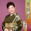 三笠優子 全曲集 2019