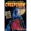 クリープショー