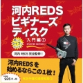 河内REDS入門CD