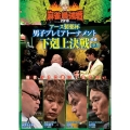 近代麻雀Presents 麻雀最強戦2018 アース製薬杯 男子プレミアトーナメント 下剋上決戦 中巻