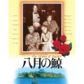 八月の鯨 日本公開30周年記念 ニュー・デジタル・リマスター