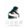 高校教師 Blu-ray BOX(1993年版)