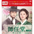 師任堂(サイムダン)、色の日記 ＜完全版＞ DVD-BOX2