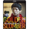 ゴールデンスランバー スペシャル・コレクターズ版