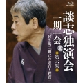 談志独演会 ～一期一会～ 第6集