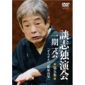 談志独演会 ～一期一会～ 第5集