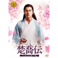 楚喬伝 いばらに咲く花 DVD-BOX2