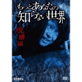 もっとあなたの知らない世界 呪縛編