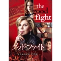 グッド・ファイト 華麗なる逆転 シーズン2 DVD-BOX