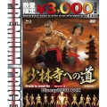 少林寺への道 HDマスター版 blu-ray&DVD BOX＜数量限定プレミアムプライス版＞