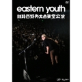 eastern youth 日比谷野外大音楽堂公演 2019.9.28