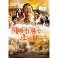 国際市場で逢いましょう