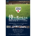 侍の名のもとに ～野球日本代表 侍ジャパンの800日～