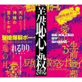 10th Anniversary Original & Best ALBUM「羞恥心に殺される」