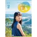 連続テレビ小説 おかえりモネ 完全版 Blu-ray BOX2