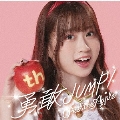 勇敢JUMP!＜佐野心音 Ver.＞