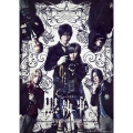 ミュージカル「黒執事」～寄宿学校の秘密～ [Blu-ray Disc+DVD]＜完全生産限定版＞