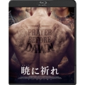 暁に祈れ スペシャル・プライス