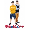都会のトム&ソーヤ コンプリート版 [Blu-ray Disc+2DVD]