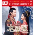大唐女法医～Love&Truth～ DVD-BOX1