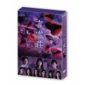 言霊荘 DVD-BOX