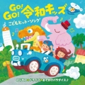 GO!GO!令和キッズ こどもヒット・ソング のりもの*ドライブ*おでかけパラダイス♪