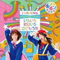 ボンボンアカデミーからやっほー! いろいろにじいろ こどもうた [CD+DVD]