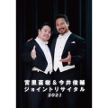 宮里直樹&今井俊輔ジョイントリサイタル2021