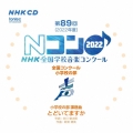 第89回(2022年度)NHK全国学校音楽コンクール 全国コンクール 小学校の部