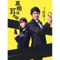 真相は耳の中 Blu-ray-BOX