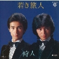 若き旅人