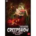 クリープショー Season2 VOL.2＜廉価版＞