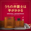 フジテレビ系ドラマ うちの弁護士は手がかかる ORIGINAL SOUNDTRACK