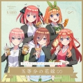 ヴァイスシュヴァルツpresentsラジオ「五等分の花嫁∽」 [CD+2CD-ROM]＜初回生産限定盤＞