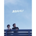 カラオケ行こ! 豪華版 [Blu-ray Disc+DVD]