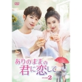 ありのままの君に恋して DVD-BOX2
