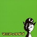 マニアック・ダブ＜初回限定盤/Disc Green＞
