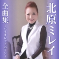 北原ミレイ全曲集～バイオレットムーン～
