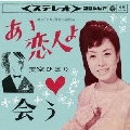 あゝ恋人よ