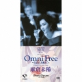 Omni-Free～さよならを教えて～