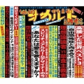 傑作音源集「絶対的オカルト週刊誌」 [2CD+Blu-ray Disc+トレカ]＜初回限定盤＞