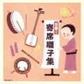 定番! 寄席囃子集