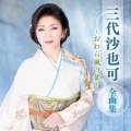 三代沙也可 全曲集 ～おわら風の盆～