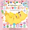 あいをぎゅぎゅーっと!ニコッと・キッズソング ～ニコットマムズ・セレクション～