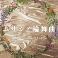 テレビ朝日系オシドラサタデー「ムサシノ輪舞曲」オリジナル・サウンドトラック