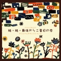 フジテレビ系ドラマ 続・続・最後から二番目の恋 オリジナルサウンドトラック