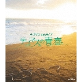 テゴマス 4thライブ テゴマスの青春＜通常盤＞