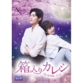 箱入りカレシ～My hidden Love～ DVD-BOX1
