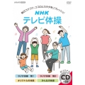 NHK テレビ体操 [DVD+CD]