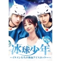 冰球少年～イケメンたちの熱血アイスホッケー～ DVD-BOX2